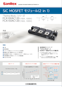 SiC MOSFET モジュール（2in1） 【株式会社三社電機製作所のカタログ】