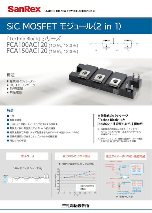 SiC MOSFET モジュール（2in1） (株式会社三社電機製作所) のカタログ