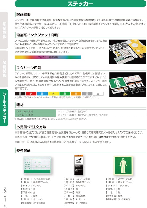 ステッカー (株式会社西日本セフティデンキ) のカタログ