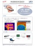 赤外線サーモグラフィー-合同会社IREXソリューションのカタログ