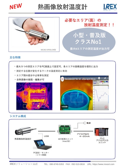 赤外線サーモグラフィー (合同会社IREXソリューション) のカタログ