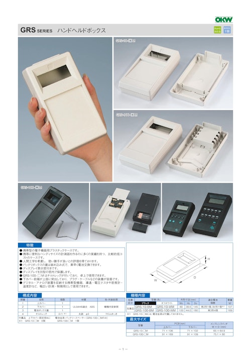 ハンドヘルドボックス GRS シリーズ（ドイツOKW製） (摂津金属工業株式会社) のカタログ