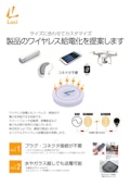 ワイヤレス給電の紹介リーフレット-Luciのカタログ