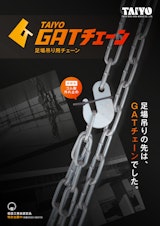 足場吊り用チェーン「GATチェーン」のカタログ