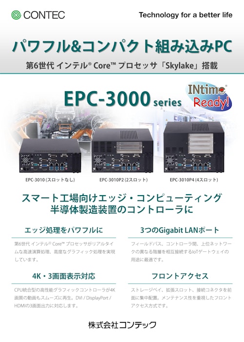 ボックスコンピュータ® EPC-3000シリーズ (株式会社コンテック) のカタログ