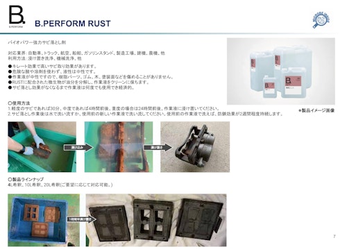 洗浄剤　バイオパワー強力サビ落とし剤 (株式会社尾賀亀) のカタログ