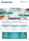 AI帳票OCRソフト　WisOCR 【パナソニック ソリューションテクノロジー株式会社のカタログ】