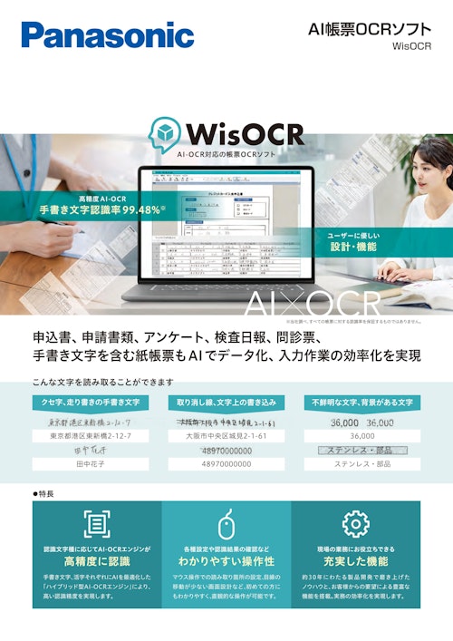 AI帳票OCRソフト　WisOCR (パナソニック ソリューションテクノロジー株式会社) のカタログ