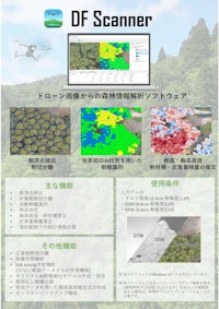 森林解析ソフトウェア DF Scanner・DF LAT　2024.3 【株式会社サイバネテックのカタログ】