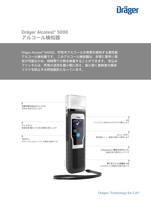 アルコール検知器「Alcotest 5000」 (ドレーゲルジャパン株式会社) のカタログ