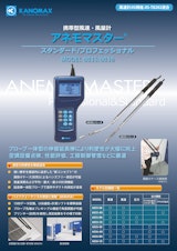 日本カノマックス 携帯型風速・風量計 アネモマスター®スタンダード/プロフェッショナル MODEL6035/6036 /九州計測器のカタログ
