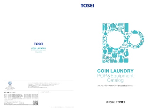 コインランドリー POP＆専用設備機器 (株式会社TOSEI) のカタログ