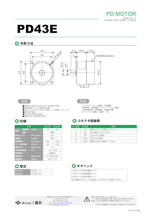 PDモーター (共栄通信工業株式会社) のカタログ