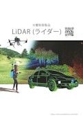 LiDAR-株式会社光響のカタログ