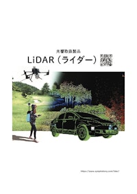 LiDAR 【株式会社光響のカタログ】