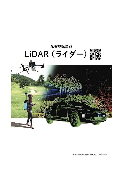 LiDAR (株式会社光響) のカタログ