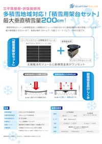 耐積雪架台セット 【リープトンエナジー株式会社のカタログ】
