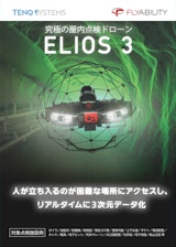 究極の屋内点検ドローン「ELIOS 3」のカタログ