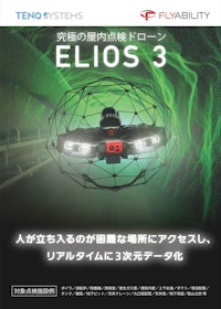究極の屋内点検ドローン「ELIOS 3」 【株式会社TENQ SYSTEMSのカタログ】