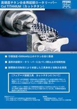 DKSHマーケットエクスパンションサービスジャパン株式会社のチタン加工のカタログ
