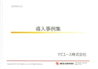 【事例集】強化段ボールナビエース･ナビエースプラス･ナビパレット 【ナビエース株式会社のカタログ】