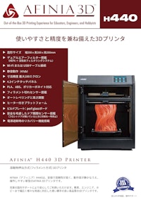 3Dプリンタ Afinia H440カタログ 【株式会社マイクロボード・テクノロジーのカタログ】