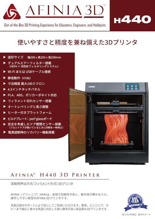 3Dプリンタ Afinia H440カタログ (株式会社マイクロボード・テクノロジー) のカタログ
