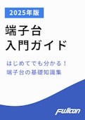 はじめての端子台入門ガイド2025 ― 安全・確実な電気接続を支える基礎知識と選定ポイント-FUJICON CO.,LTD.のカタログ