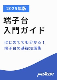 はじめての端子台入門ガイド2025 ― 安全・確実な電気接続を支える基礎知識と選定ポイント 【フジコン株式会社のカタログ】