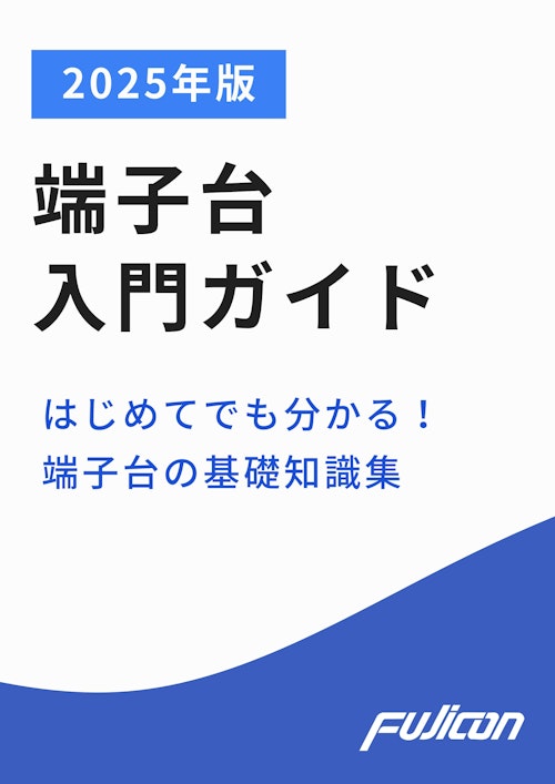 はじめての端子台入門ガイド2025 ― 安全・確実な電気接続を支える基礎知識と選定ポイント (フジコン株式会社) のカタログ