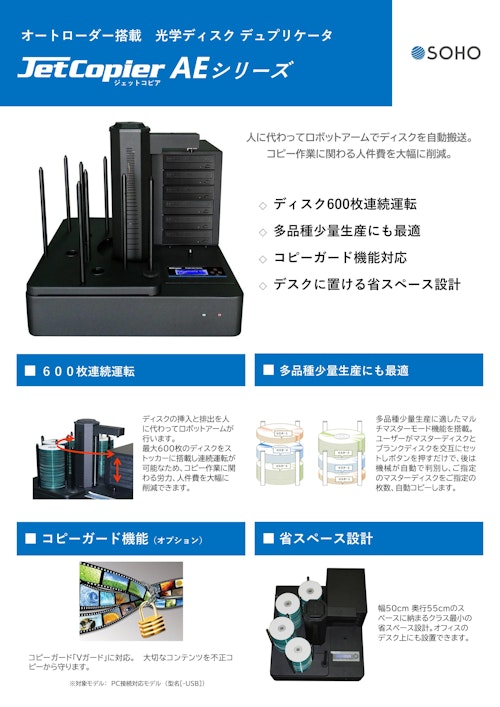 オートローダ付デュプリケータ Jetcopier AE (株式会社創朋) のカタログ