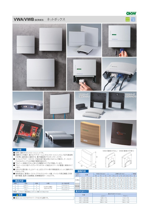 ネットボックス VWA/VWB シリーズ（ドイツOKW製） (摂津金属工業株式会社) のカタログ