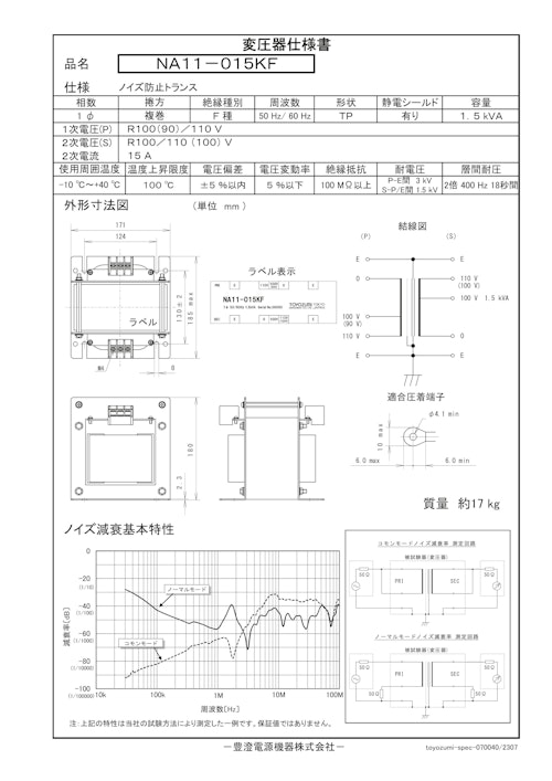 ノイズ防止トランス　NA11-015KF (共栄通信工業株式会社) のカタログ