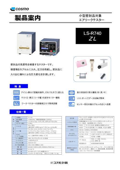 LS-R740(ZL) 単品カタログ (株式会社コスモ計器) のカタログ