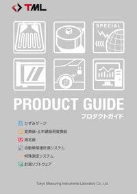 総合カタログ ダイジェスト版 【株式会社東京測器研究所のカタログ】