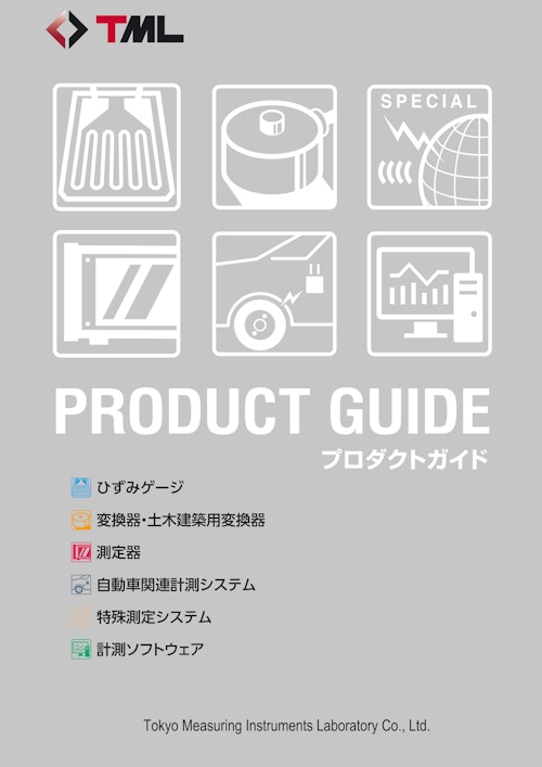 総合カタログ ダイジェスト版 (株式会社東京測器研究所) のカタログ