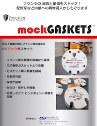 モックガスケット mockGASKETS 【株式会社CSJのカタログ】