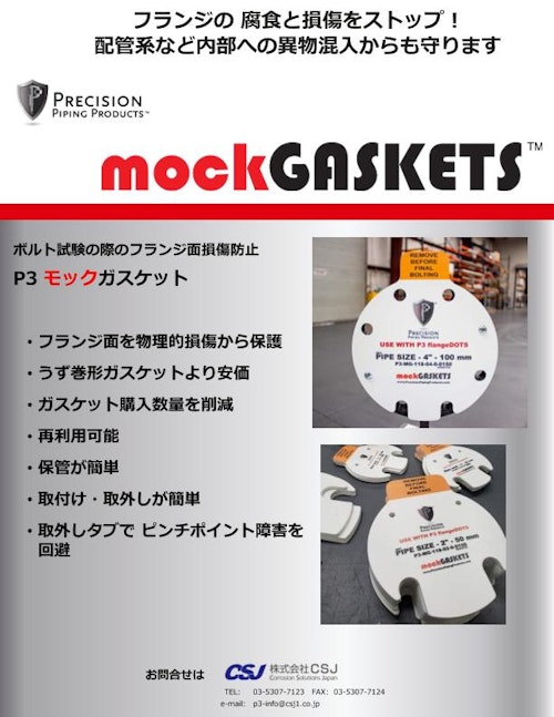 モックガスケット mockGASKETS (株式会社CSJ) のカタログ