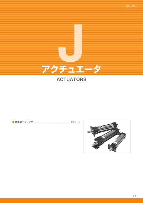 油圧機器総合カタログ_J_アクチュエータ (油研工業株式会社) のカタログ