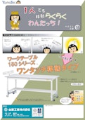 ワークテーブル150シリーズワンタッチ移動タイプ-Yamakin Kogyoのカタログ
