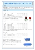 耐電圧試験器TWV シリーズオプション品-Tokyo Seiden Co., Ltd.のカタログ