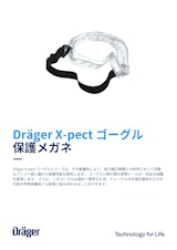 保護メガネ「X-pect ゴーグル」のカタログ