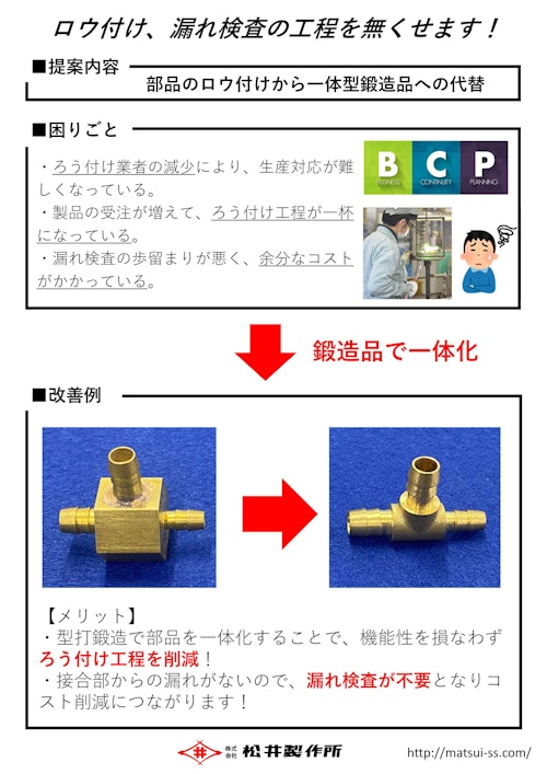 ろう付け、漏れ検査の工程を無くせます！ (株式会社松井製作所) のカタログ