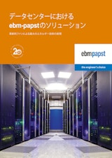 データセンターにおけるebm-papstのソリューションのカタログ