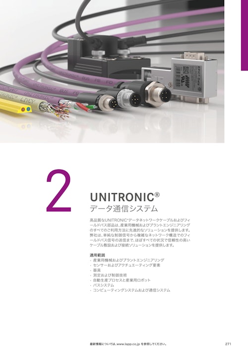 【Lapp Japan】データ通信システム『UNITRONIC』カタログ (Lapp Japan株式会社) のカタログ
