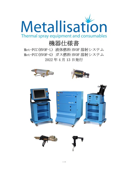 高速フレーム溶射装置（HVOF) (株式会社澤村溶射センター) のカタログ