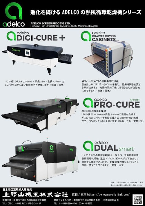 進化を続ける ADELCO の熱風循環乾燥機シリーズ (上野山機工株式会社) のカタログ