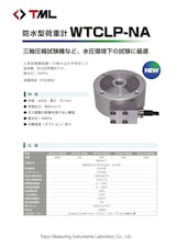 防水型荷重計WTCLP-NAのカタログ