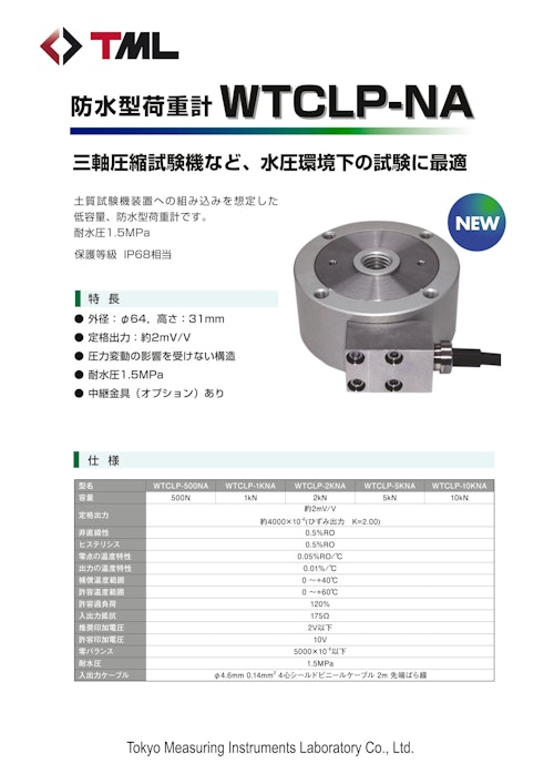 防水型荷重計WTCLP-NA (株式会社東京測器研究所) のカタログ