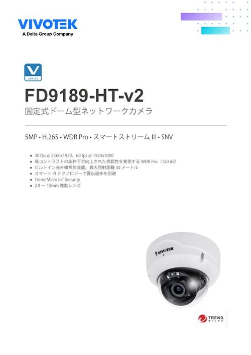 VIVOTEK ドーム型カメラ：FD9189-HT-v2 (ビボテックジャパン株式会社) のカタログ